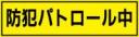 防犯パトロール中マグネット1