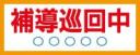 補導巡回中マグネット