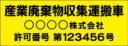 産廃車マグネットシート3行タイプ番号入り(黄)　産業廃棄物収集運搬車両示用