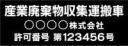 産廃車マグネットシート3行タイプ番号入り(黒2)　産業廃棄物収集運搬車両示用
