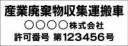 産廃車マグネットシート3行タイプ番号入り(黒1)　産業廃棄物収集運搬車両表示用