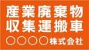 産廃車マグネットシート3行タイプ(オレンジ2) 産業廃棄物収集運搬車両表示用　