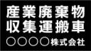 産廃車マグネットシート3行タイプ(黒2)　産業廃棄物収集運搬車両表示用