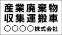 産廃車マグネットシート3行タイプ(黒1)　産業廃棄物収集運搬車両表示用　