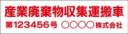 産廃車マグネットシート2行タイプ番号入り(赤1)　産業廃棄物収集運搬車両表示用