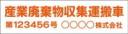 産廃車マグネットシート2行タイプ番号入り(オレンジ1)　産業廃棄物収集運搬車両表示用