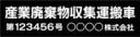 産廃車マグネットシート2行タイプ番号入り(黒2)　産業廃棄物収集運搬車両表示用