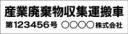 産廃車マグネットシート2行タイプ番号入り(黒1)　産業廃棄物収集運搬車両表示用