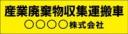 産廃車マグネットシート2行タイプ(黄)　産業廃棄物収集運搬車両表示用