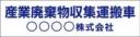 産廃車マグネットシート2行タイプ(青1)　産業廃棄物収集運搬車両表示用