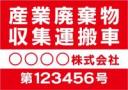 産廃車マグネットシート4行タイプ(赤2)番号入り　産業廃棄物収集運搬車両表示用