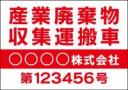 産廃車マグネットシート4行タイプ(赤1)番号入り　産業廃棄物収集運搬車両表示用