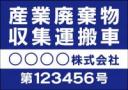 産廃車マグネットシート4行タイプ(青2)番号入り　産業廃棄物収集運搬車両表示用