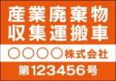 産廃車マグネットシート4行タイプ(オレンジ2)番号入り　産業廃棄物収集運搬車両表示用