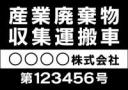 産廃車マグネットシート 4行タイプ(黒2)番号入り 産業廃棄物収集運搬車両表示用