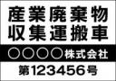 産廃車マグネットシート 4行タイプ(黒1)番号入り　産業廃棄物収集運搬車両表示用