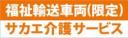 福祉輸送車両(限定)事業者名入り　既製品マグネット　オレンジ色地-角ゴ