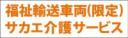 福祉輸送車両(限定)事業者名入り　既製品マグネット　オレンジ色-角ゴ
