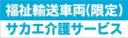 福祉輸送車両(限定)事業者名入り　既製品マグネット　水色地-丸ゴ