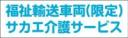 福祉輸送車両(限定)事業者名入り　既製品マグネット　水色-丸ゴ