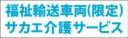 福祉輸送車両(限定)事業者名入り　既製品マグネット　水色-角ゴ