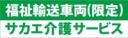 福祉輸送車両(限定)事業者名入り　既製品マグネット　緑地-角ゴ