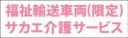 福祉輸送車両(限定)事業者名入り　既製品マグネット　ピンク-角ゴ