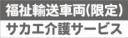 福祉輸送車両(限定)事業者名入り　既製品マグネット　グレー地-丸ゴ