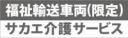 福祉輸送車両(限定)事業者名入り　既製品マグネット　グレー地-角ゴ