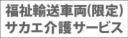 福祉輸送車両(限定)事業者名入り　既製品マグネット　グレー-角ゴ