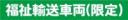 福祉輸送車両(限定)　既製品マグネット　緑地-丸ゴ