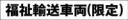 福祉輸送車両(限定)　既製品マグネット　黒-角ゴ