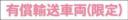 有償輸送車両(限定)　既製品マグネット　ピンク-丸ゴ