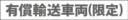 有償輸送車両(限定)　既製品マグネット　グレー-角ゴ