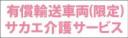 有償輸送車両(限定)事業者名入り　既製品マグネット　ピンク-角ゴ