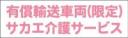 有償輸送車両(限定)事業者名入り　既製品マグネット　ピンク-丸ゴ