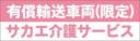 有償輸送車両(限定)事業者名入り　既製品マグネット　ピンク地-丸ゴ