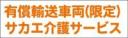有償輸送車両(限定)事業者名入り　既製品マグネット　オレンジ色-丸ゴ