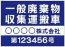 一般廃棄物収集運搬車マグネットシート4行タイプ(青2)番号入り