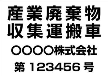 産廃車マグネットシート 4行タイプ(黒3)番号入り 産業廃棄物収集運搬車両表示用