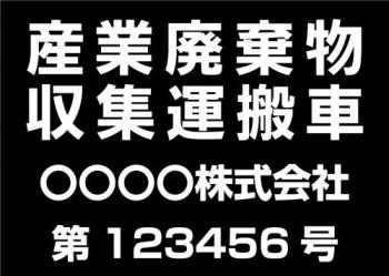 産廃車マグネットシート 4行タイプ(黒4)番号入り 産業廃棄物収集運搬車両表示用