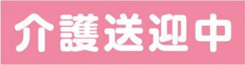 介護送迎中　既製品マグネットシート　ピンク背景×白文字