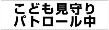 こども見守りパトロール中マグネット1