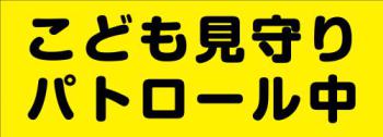 こども見守りパトロール中マグネット2