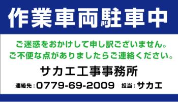 作業車両駐車中_社名入_青色