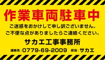 作業車両駐車中_社名入_黄色