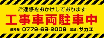 工事車両駐車中