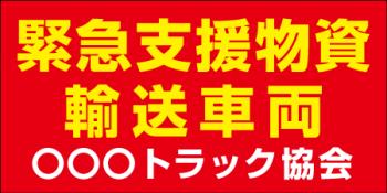 緊急支援物資輸送車両_赤背景