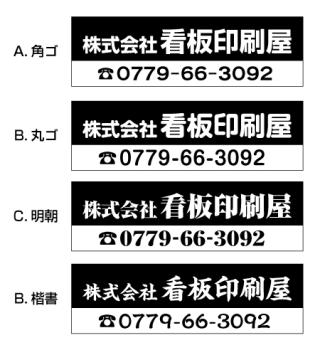 会社名・店名+電話番号入れ　黒背景×TEL白帯