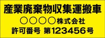 産廃車マグネットシート3行タイプ番号入り(黄)　産業廃表棄物収集運搬車両示用